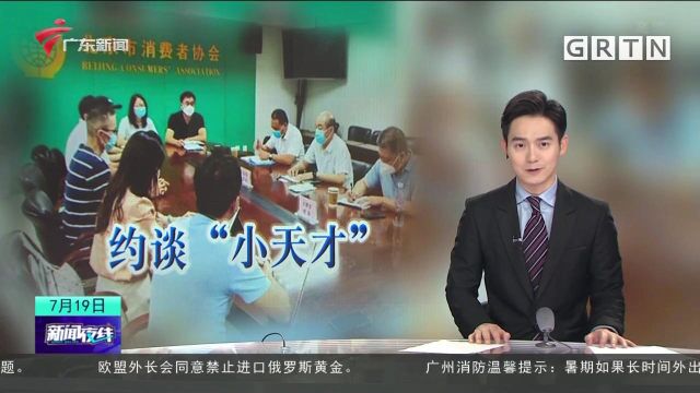 “小天才”儿童平板涉黄涉暴被京津冀消协约谈