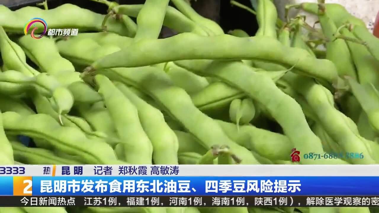 昆明市发布食用东北油豆、四季豆风险提示