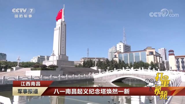 江西南昌:八一南昌起义纪念塔焕然一新|军事报道