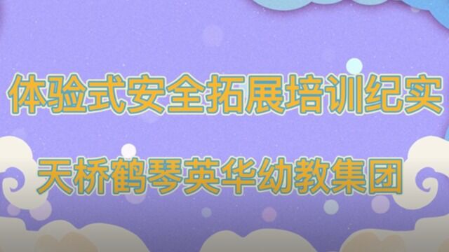 济南市天桥区鹤琴英华幼教集团体验式安全拓展培训记录