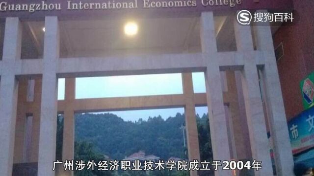 立懂百科带你了解广州涉外经济职业技术学院