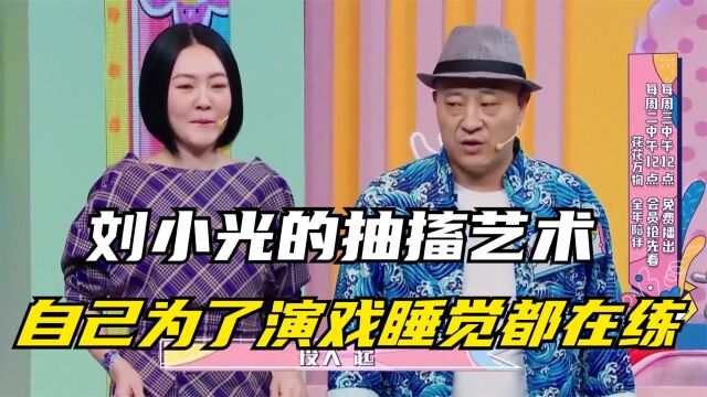 刘小光的抽搐艺术,自曝自己为了演戏睡觉都在练,演完也改不过来