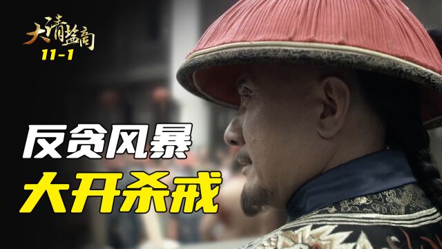 阿克占掀起反贪风暴,却只抓了几个小官,气得他大开杀戒