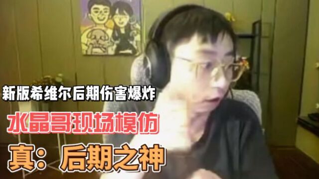 新版希维尔伤害爆炸,BLG掀翻JDG,水晶哥:真后期的神