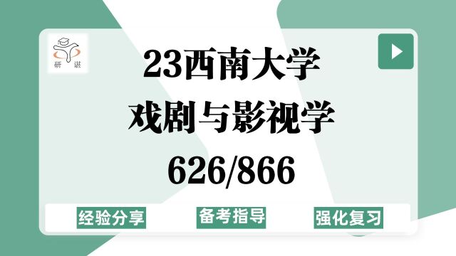 23西南大学戏剧与影视学考研(西南大学戏影)626文论与写作/866影视艺术基础/艺术/电影/23备考指导