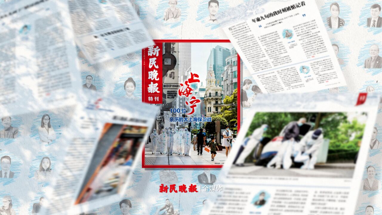 致敬普通人!新民晚报推出特刊《100位上海宁亲历的大上海保卫战》