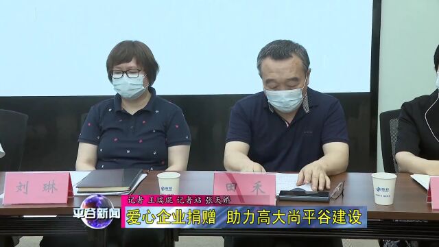 【捐赠】爱心企业捐赠 助力高大尚平谷建设