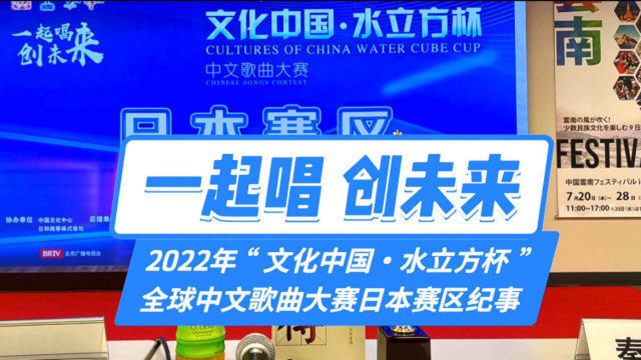 “一起唱 创未来”:2022年“文化中国ⷦ𐴧닦–𙦝全球中文歌曲大赛日本赛区纪事