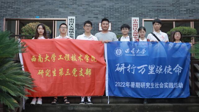 “研行万里强使命”系列报道(二十二)| 工程技术学院2022年研究生暑期社会实践活动纪实