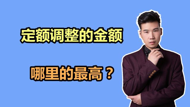 养老金上调方案公布,哪里定额调整金额最高?与最低的相差多少?