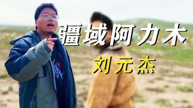 疆域阿力木:靠“背景太假?”吸粉百万,爆火后不失本心帮助发展