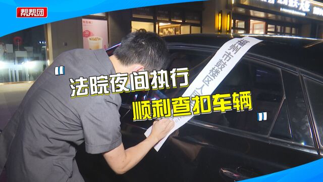 贷款买车仍欠4.5万余元未还,法院夜间执行,顺利查扣抵押车辆