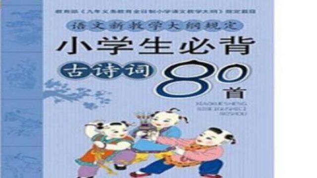 立懂百科带你了解小学生必备古诗80首