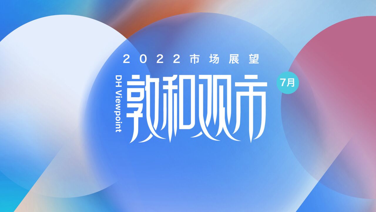 【敦和观市】国内:流动性是否进入拐点?海外:下半年美股是否继续大跌?