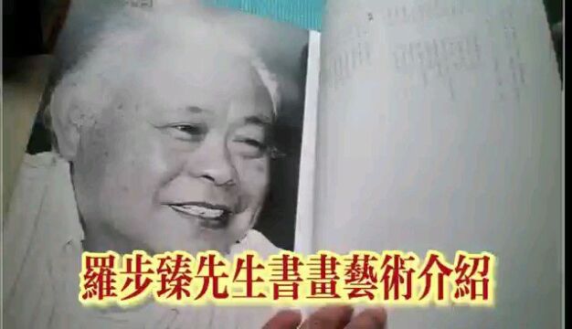 罗步臻简历与先生书画