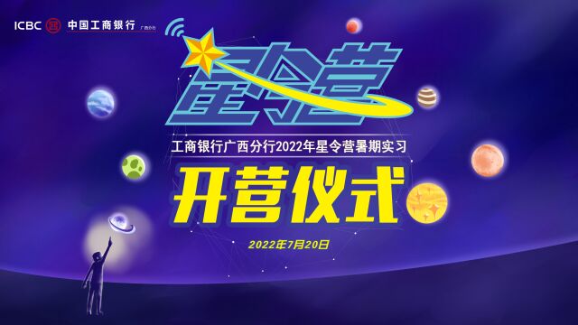 工商银行广西分行2022年星令营暑期实习师哥师姐送祝福