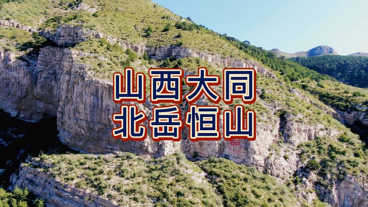 航拍大同恒山风景名胜区,气势雄伟,被誉为北国万山之宗主