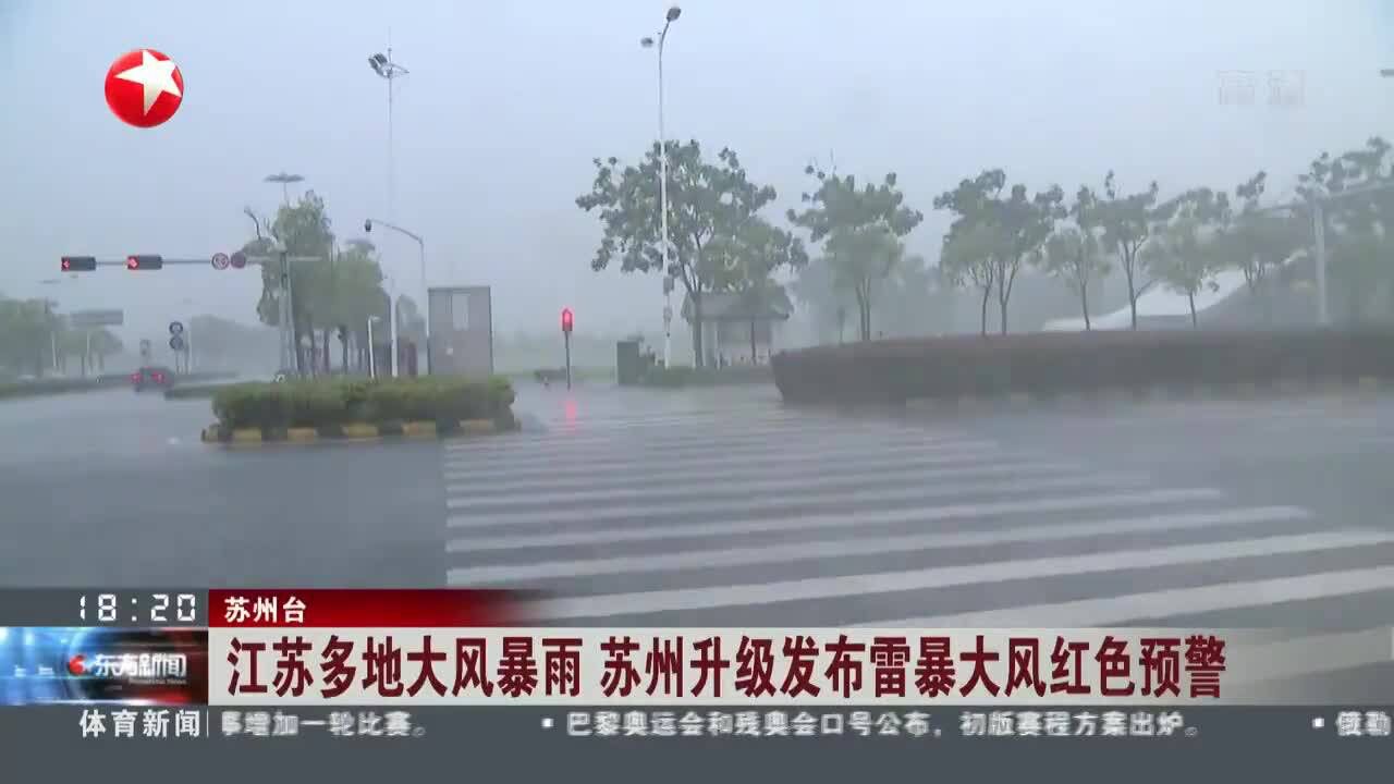 江苏多地大风暴雨 苏州升级发布雷暴大风红色预警