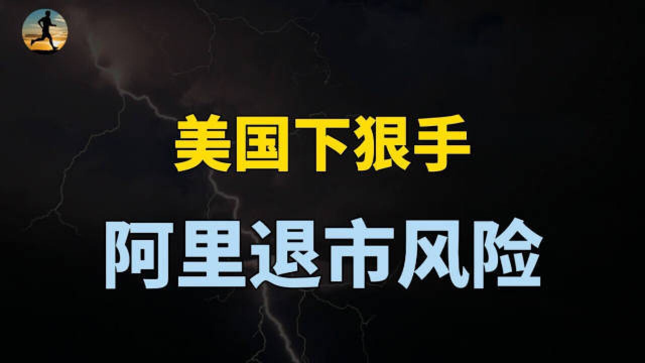 美国又下狠手,阿里被美预摘牌,为何跑到美国去上市?