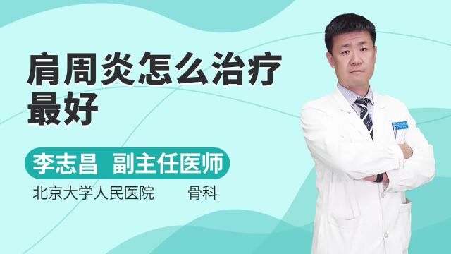 肩周炎怎么治疗好?需根据患者的疾病情况,采取不同治疗方法