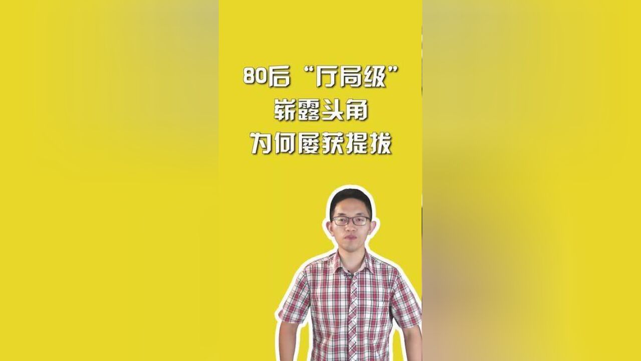 80后“厅局级”崭露头角,为何屡获提拔