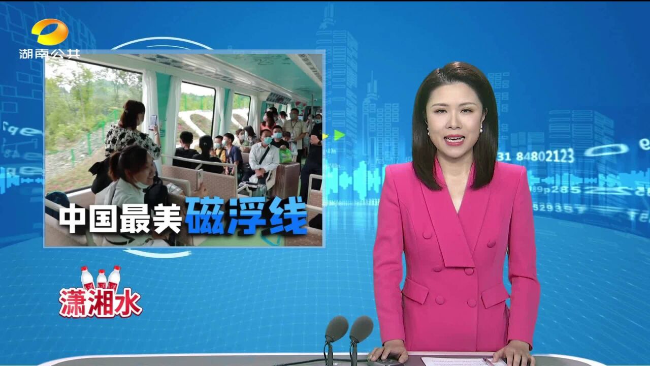 凤凰磁浮观光快线正式开业 构建凤凰文旅新格局