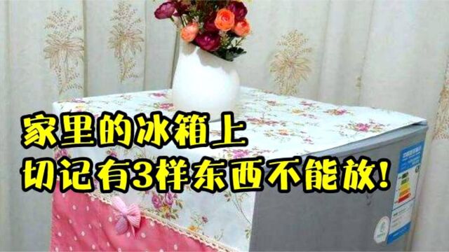 冰箱顶上,尽量不要放这3样东西,尤其是第2种,提醒家人早拿走