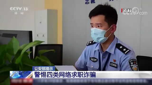 【融媒关注】警惕!假期兼职,小心这四类网络求职诈骗