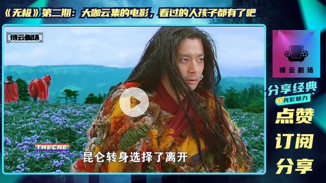 《无极》第二期:大咖云集的电影,看过的人孩子都有了吧