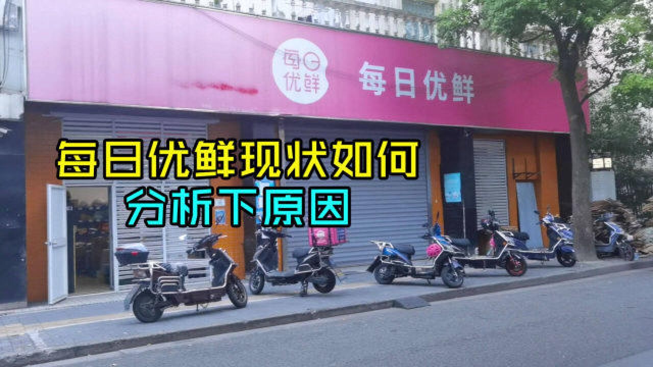 每日优鲜现状如何,探一探上海线下实体店,分析下原因