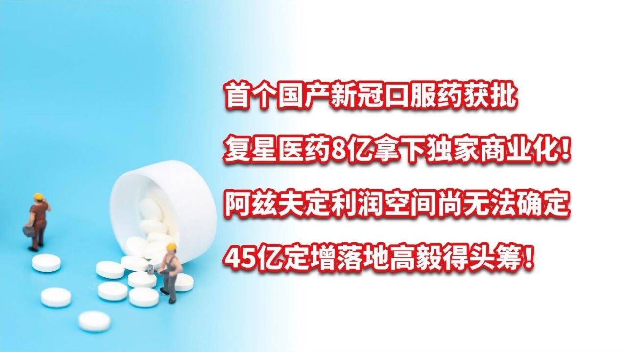 复星医药8亿拿下国产新冠口服药独家商业化!利润空间尚无法确定