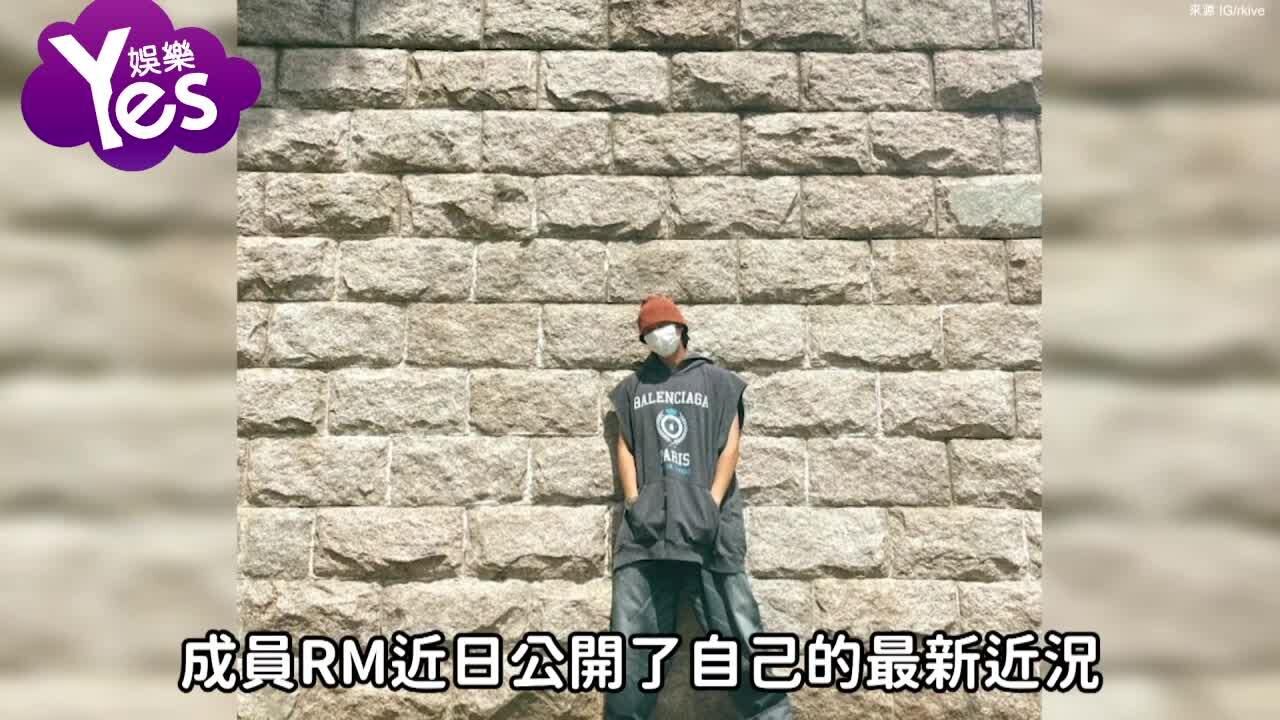 BTS暂停团体活动后成员近况曝光 RM在这边看起来好享受