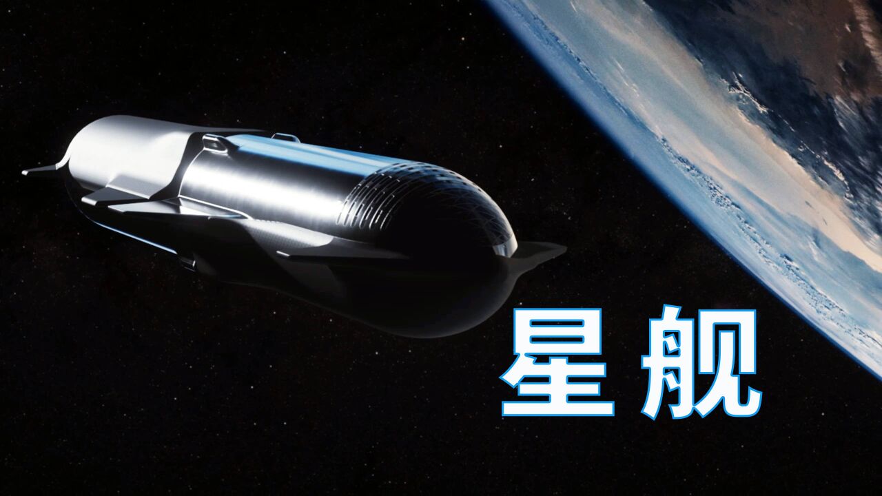 太空探技术公司有史以来最大的运载火箭“星舰”