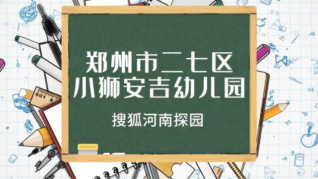 狐眼看教育之小狐探园—郑州市二七区小狮安吉幼儿园