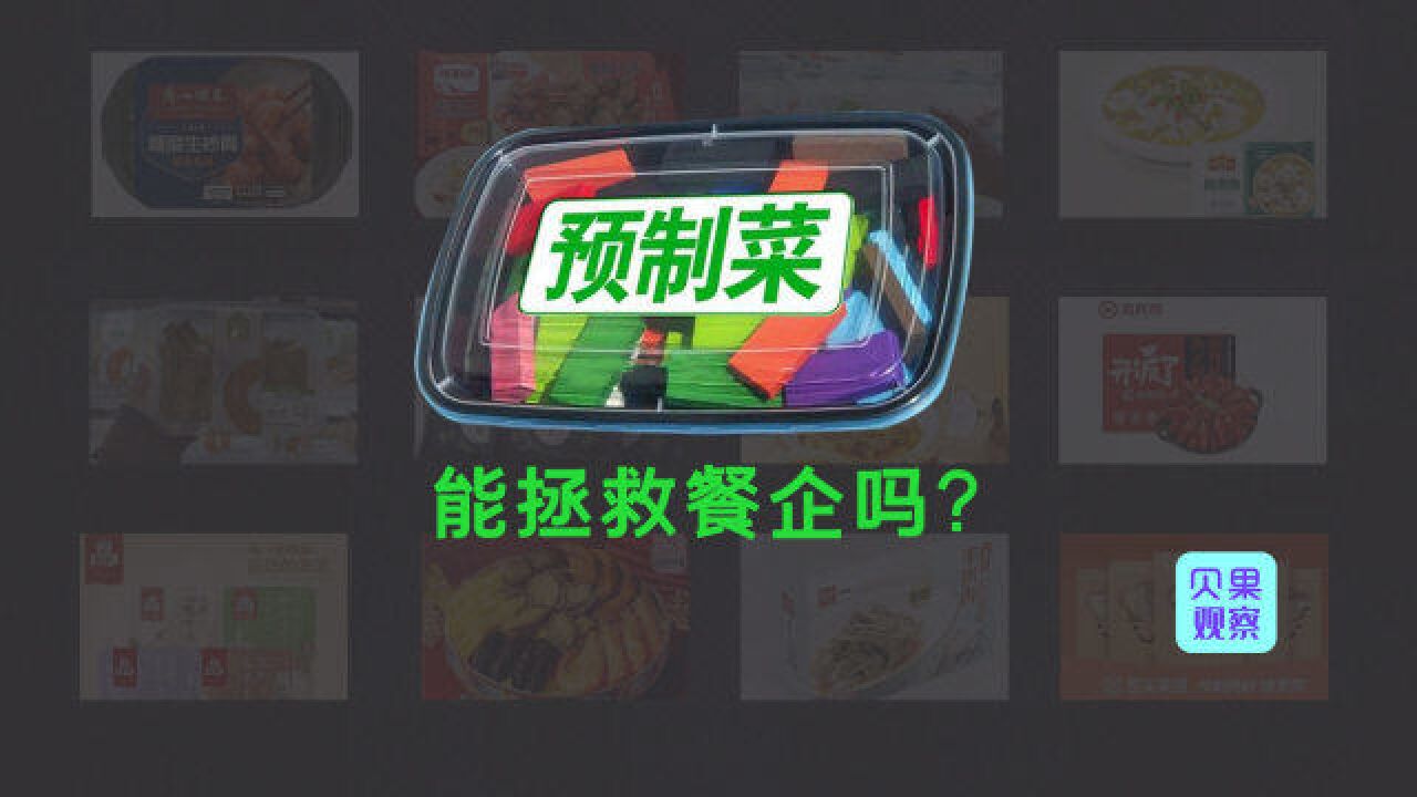 懒人福音预制菜火了!餐饮巨头生鲜平台都进场,万亿市场将诞生?