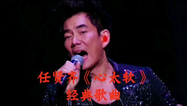 任贤齐《心太软》经典歌曲