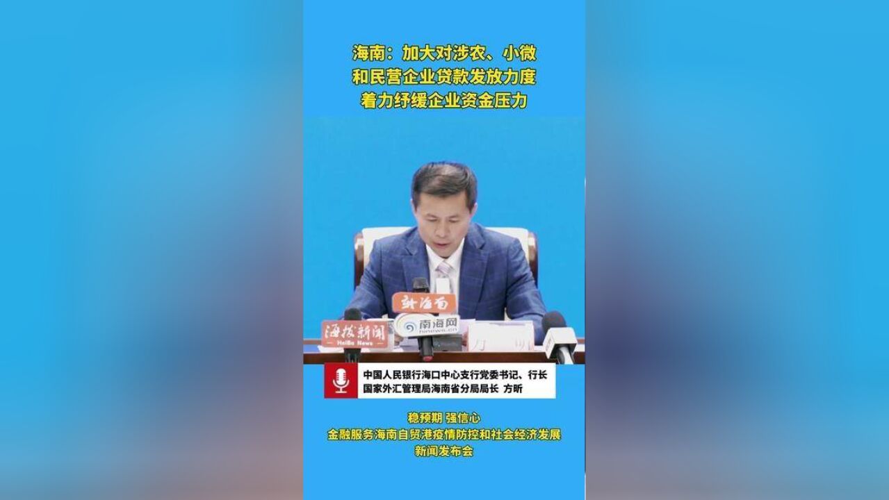 海南:加大对涉农、小微和民营企业贷款发放力度 着力纾缓企业资金压力