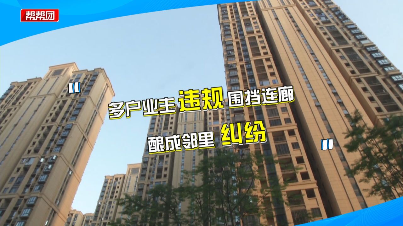 连廊遭多户业主围挡引发邻里矛盾,城管:设计不合理,执法有难度