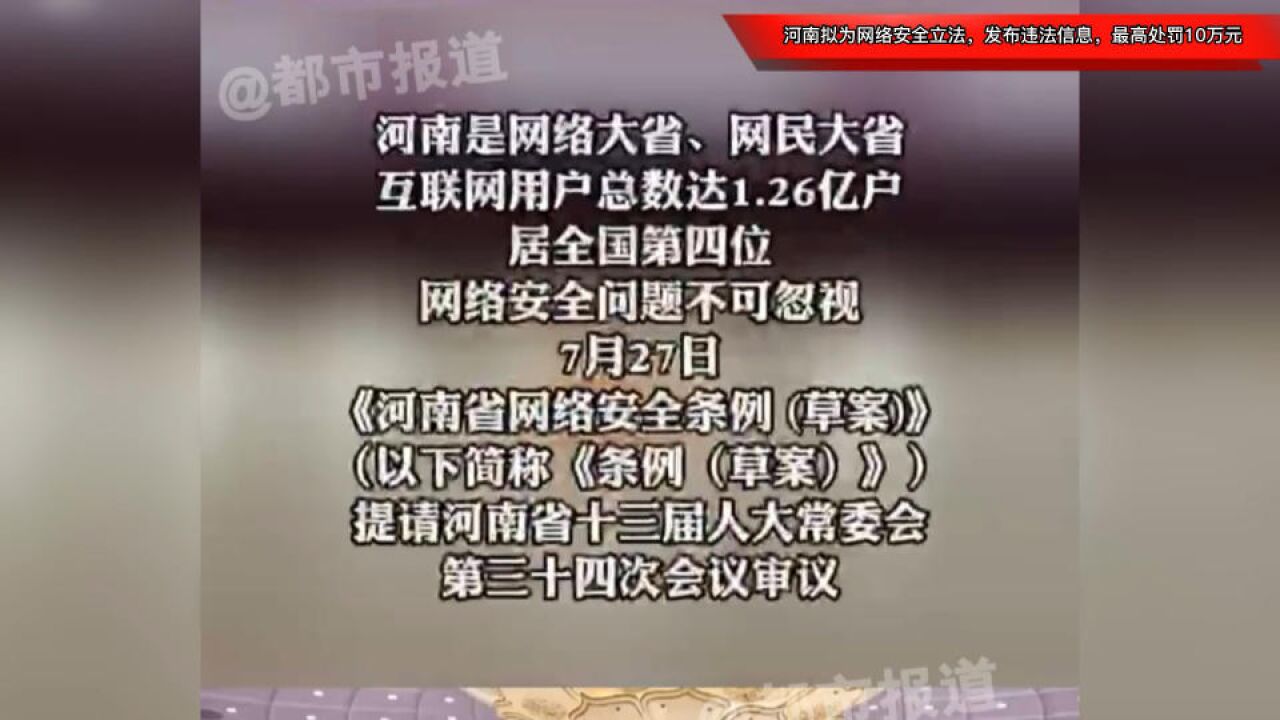 河南拟为网络安全立法,“键盘侠”发布违法信息,最高处罚10万元