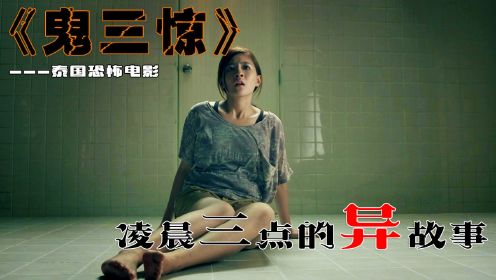 电影：《鬼三惊》泰国恐怖电影，一部让人匪夷所思反转的异故事！