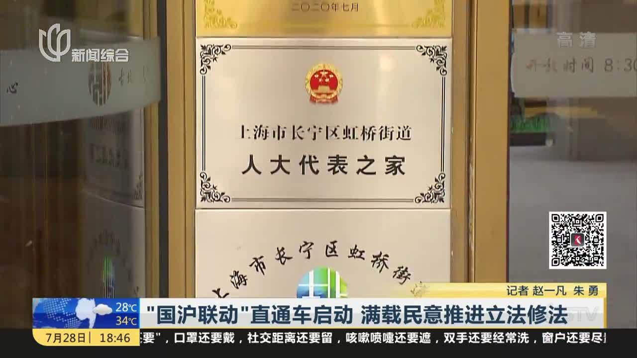 “国沪联动”直通车启动 满载民意推进立法修法