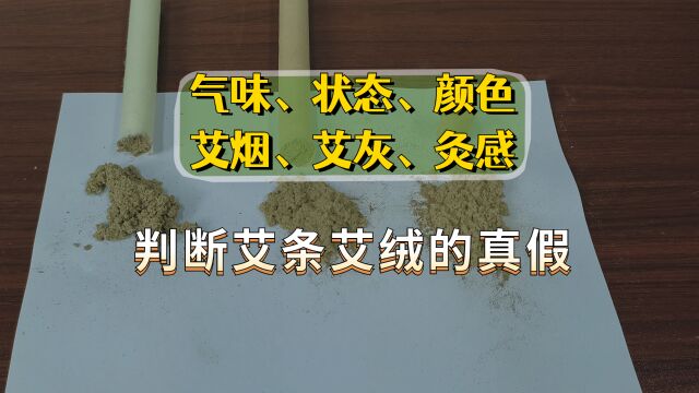 从气味、状态、颜色、艾烟、艾灰、灸感,全方面教你如何辨别艾条艾绒真假