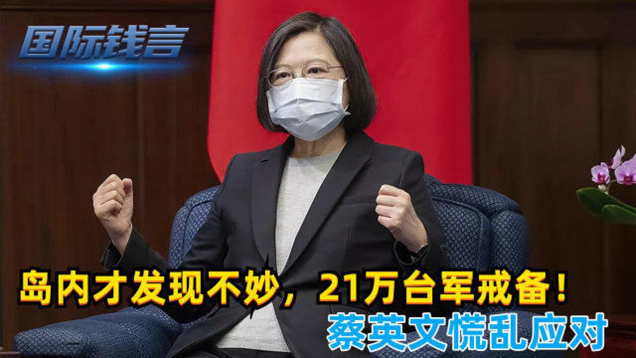 岛内发现不妙,台军提高戒备,岛内避难所已经全部公开