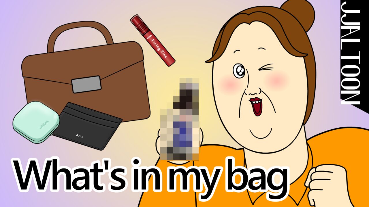 [短TOON] What's in my bag