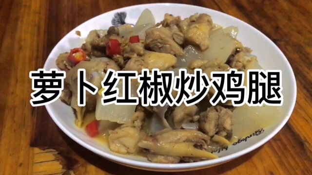 小俊俊:给大家分享一道美味佳肴的家常菜萝卜红椒炒鸡腿的做法