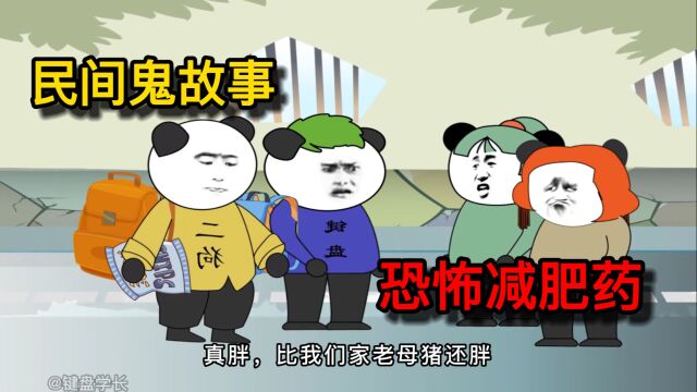 民间鬼故事:减肥药千万不要顺便吃,说不定身体就会被榨干!