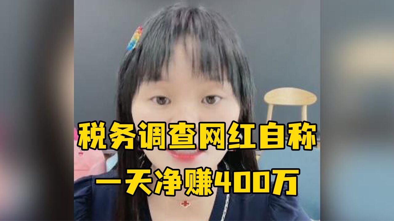 网红自曝一天带货2亿净赚400万,成都税务部门介入调查