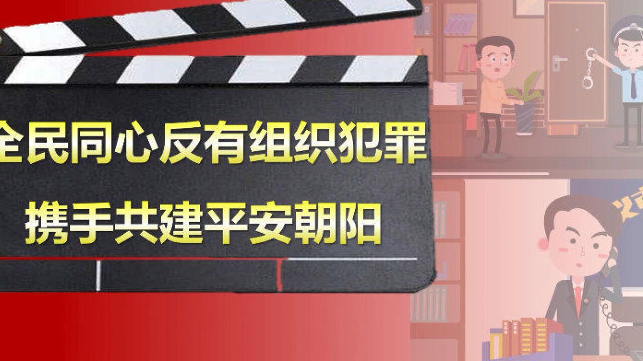 一分钟了解反有组织犯罪法中华人民共和国反有组织犯罪法自2022年5月1日起正式实施