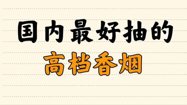 国内最好抽的高档香烟,以下列举这十种,你抽过哪几种