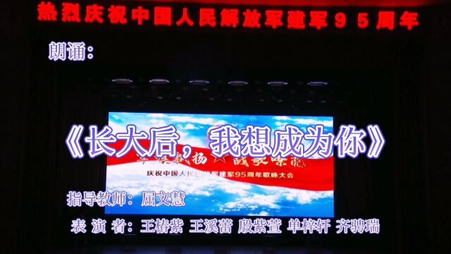 朗诵《长大后,我想成为你》莲花山部队2022年庆八一文艺演出 指导教师:屈文慧